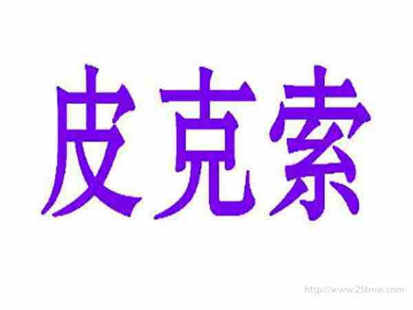皮克索