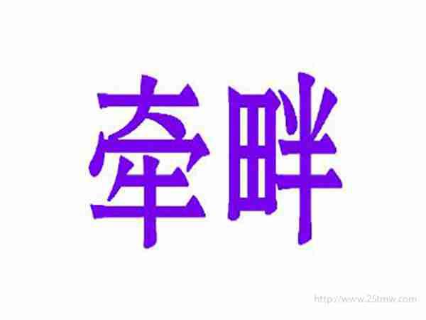牵畔