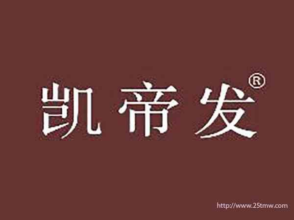 凯帝发