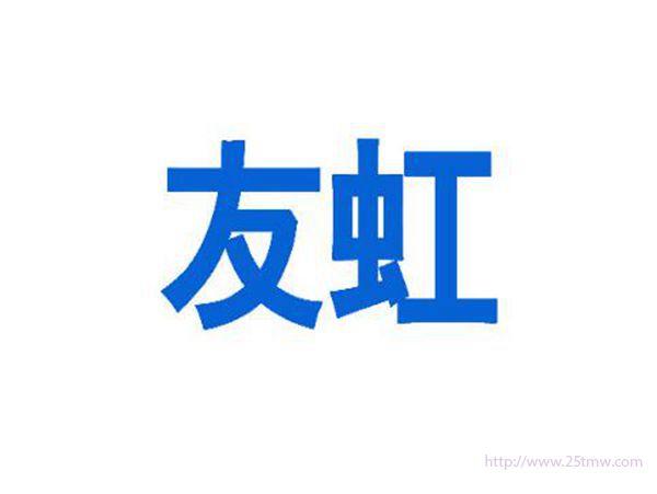 友虹