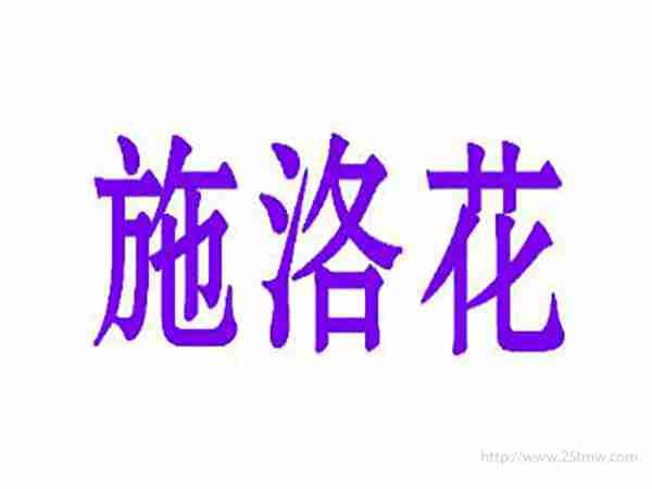 施洛花