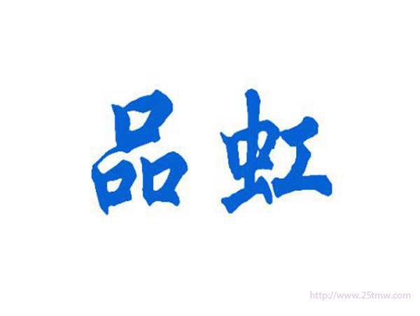 品虹