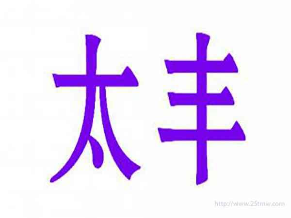 太丰