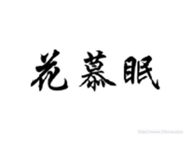 花慕眠