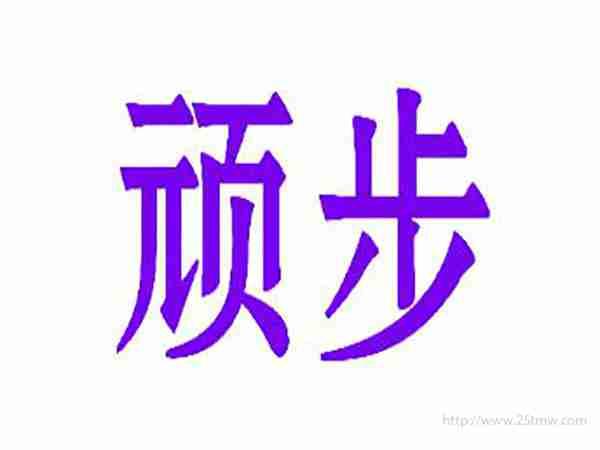 顽步
