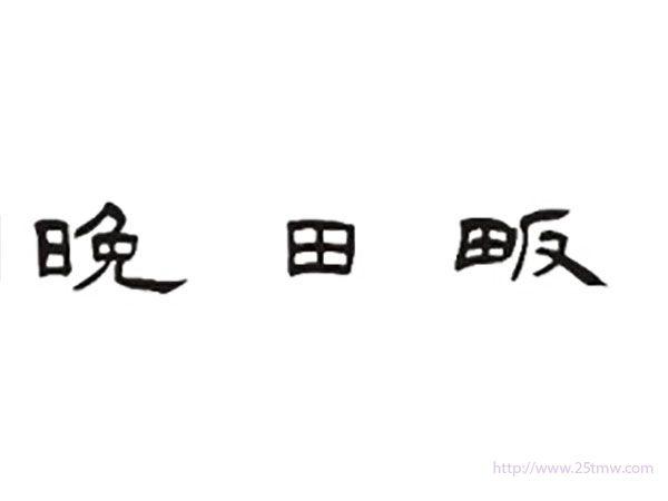 晚田畈
