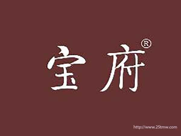 宝府