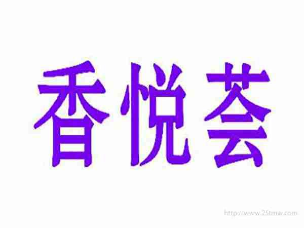 香悦荟