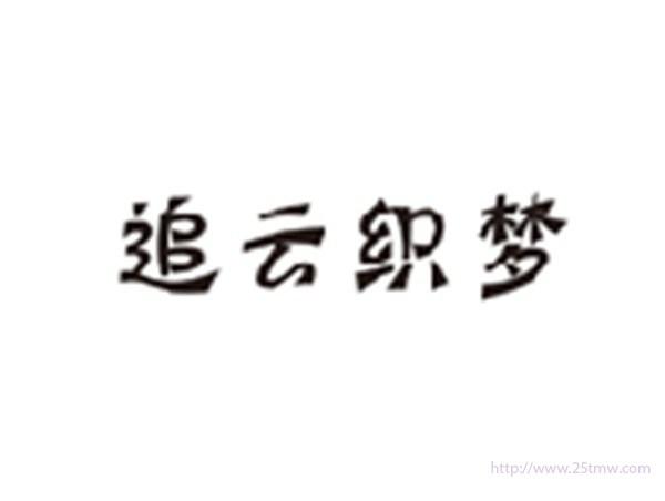 追云织梦