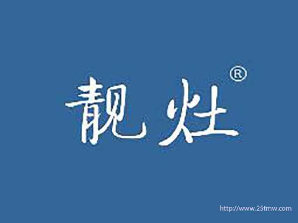靓灶