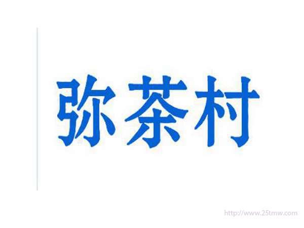弥茶村