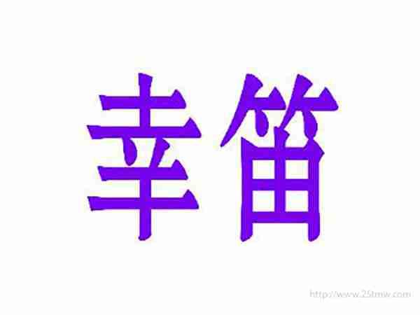幸笛