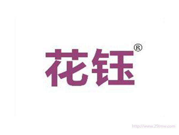 花钰