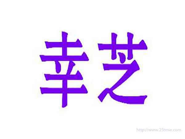 幸芝