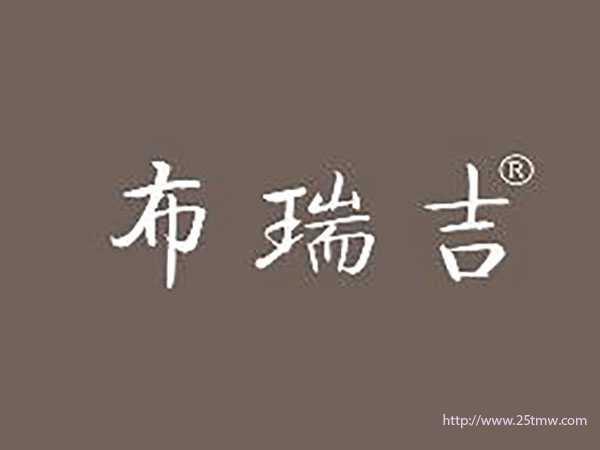 布瑞吉