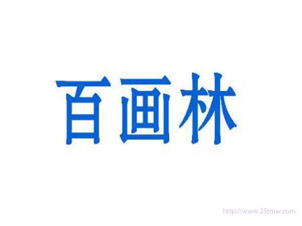 百画林