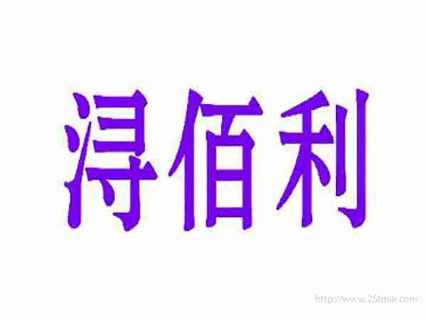 浔佰利