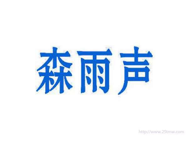 森雨声
