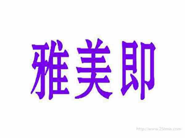 雅美即