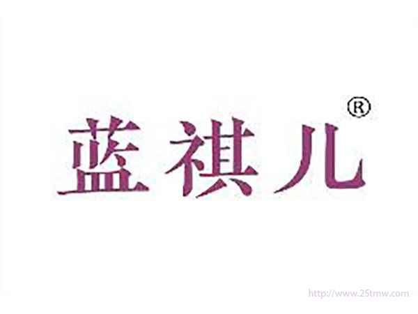 蓝祺儿