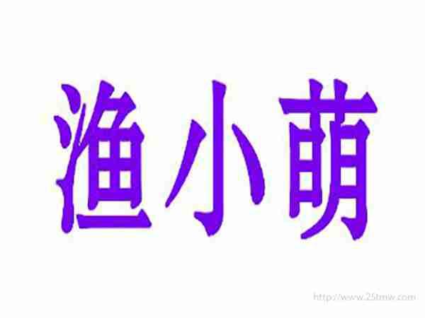 渔小萌