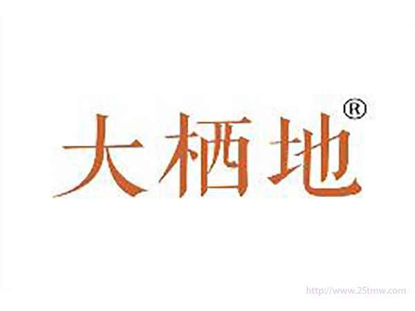 大栖地