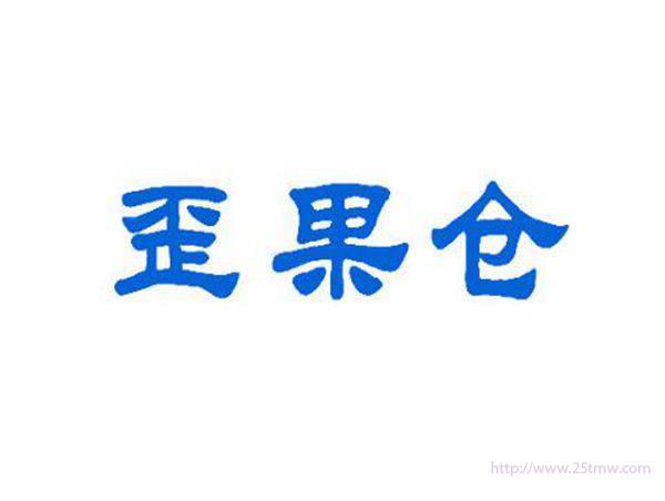 歪果仓