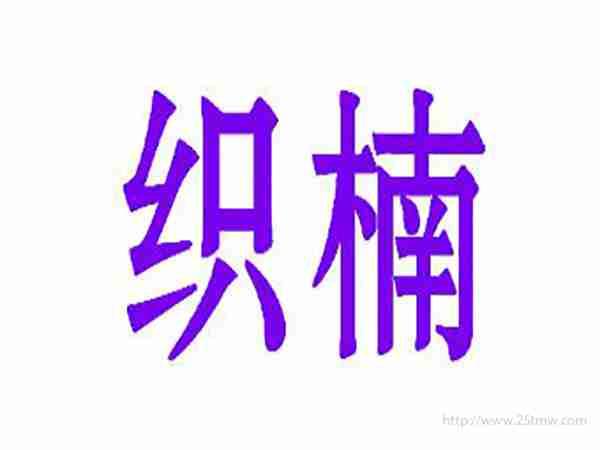 织楠