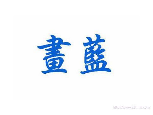 画蓝
