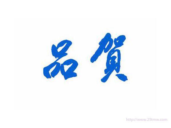 品贺