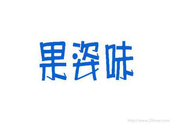 果姿味