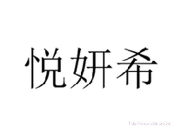 悦妍希