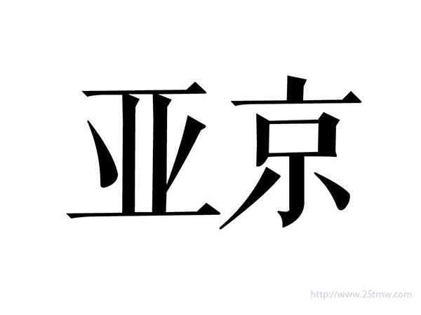 亚京