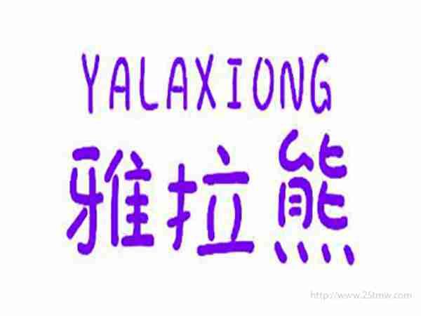 雅拉熊
