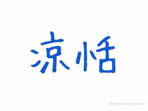 凉恬