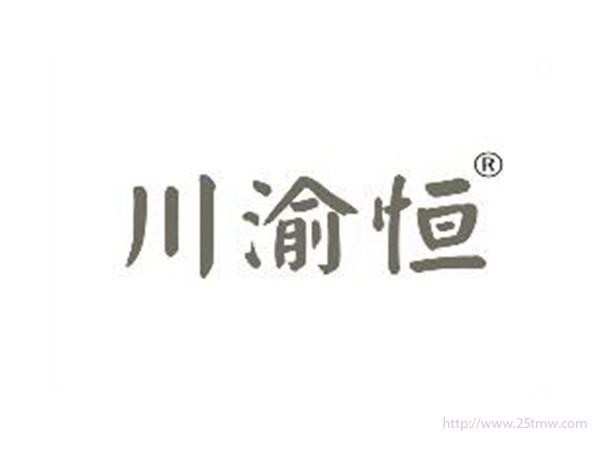 川渝恒