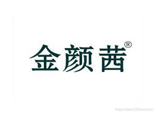 金颜茜
