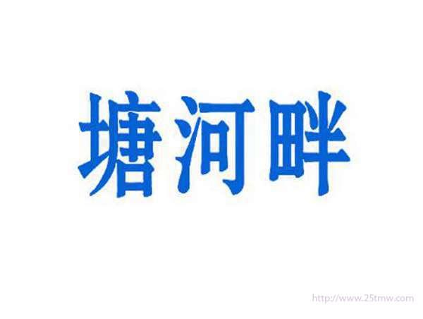 塘河畔