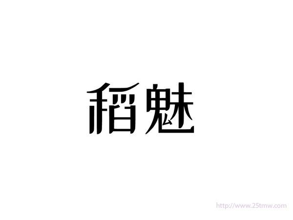 稻魅