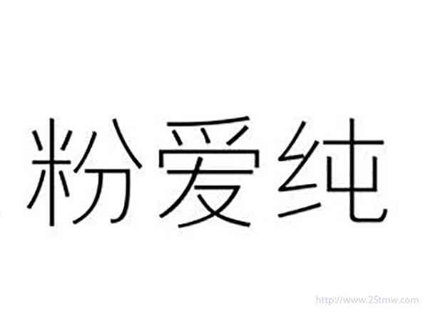 粉爱纯