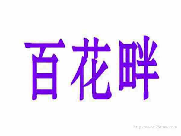 百花畔