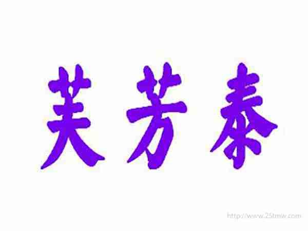 芙芳泰