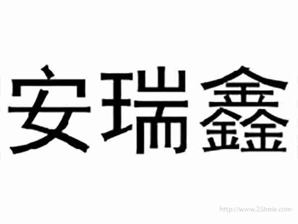 安瑞鑫