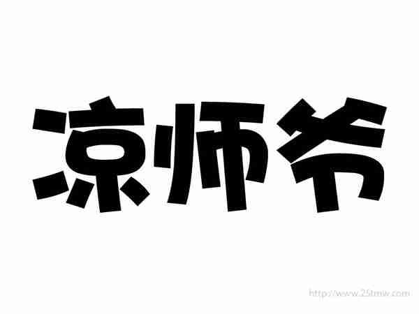 凉师爷