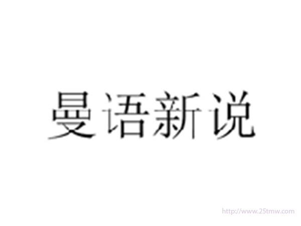 曼语新说