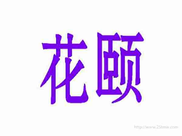 花颐