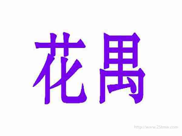 花禺