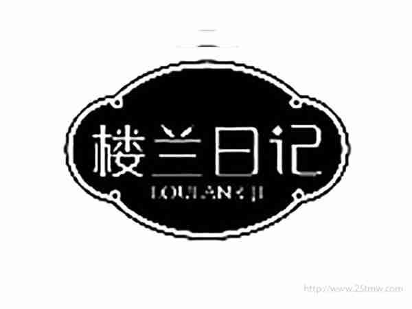 楼兰日记