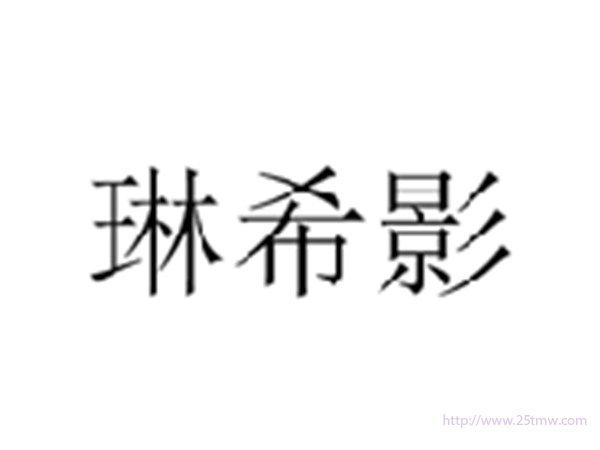 琳希影