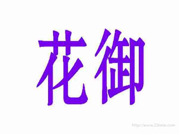 花御
